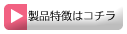 MIYUKIビーズの特徴はコチラ