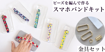 ビーズを編んで作るスマホバンドキット ビーズを編んで作るスマホバンドキット